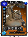 魂之幻影食人魔