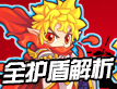龙斗士全护盾解析