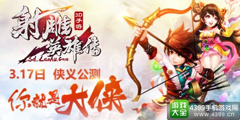 射雕英雄传3D
