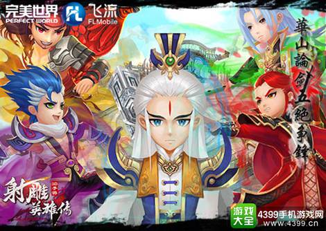 射雕英雄传3D
