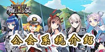 钢铁少女公会系统介绍 多少级可以加入公会