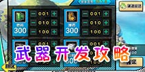 钢铁少女武器开发攻略详解 武器该怎么获得