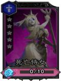魂之幻影死亡侍女