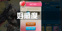战舰少女r好感度系统详解 好感度提升方法