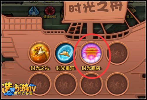 洪荒大劫篇时光商店 时光之舟新功能