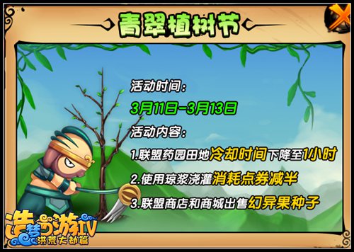 洪荒大劫篇青翠植树节 种植幻异果得道具