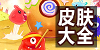 球球大作战皮肤