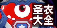 球球大作战圣衣
