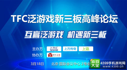 TFC新三板泛游戏高峰论坛暨投资交易会