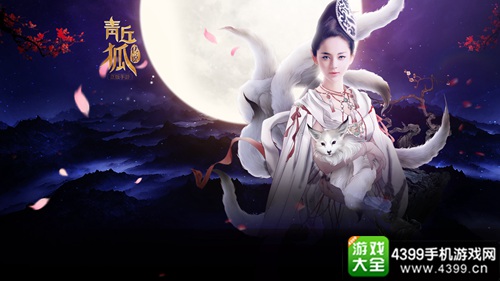 青丘狐传说