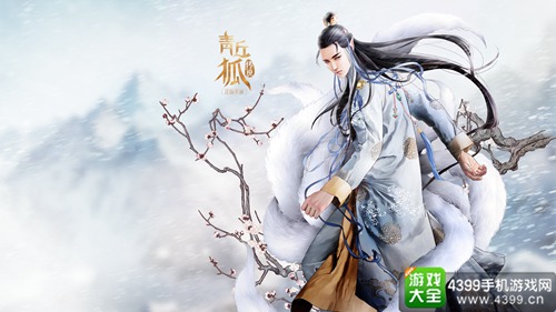 青丘狐传说手游