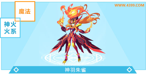 奥奇传说神羽朱雀进化图鉴技能表特长