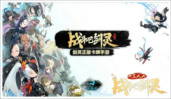 战斗吧剑灵登陆界面
