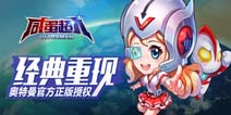 经典重现 奥特曼正版手游《咸蛋超人》公测今日开启