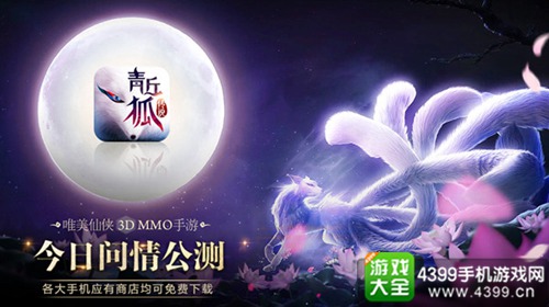 青丘狐传说手游公测