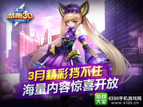 天天酷跑3D3月新版本上线