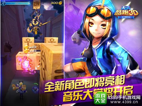 天天酷跑3D新版本上线
