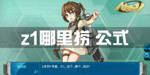 战舰少女rz1哪里捞 z1公式多少