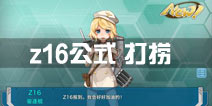 战舰少女rz16公式多少 z16哪里捞