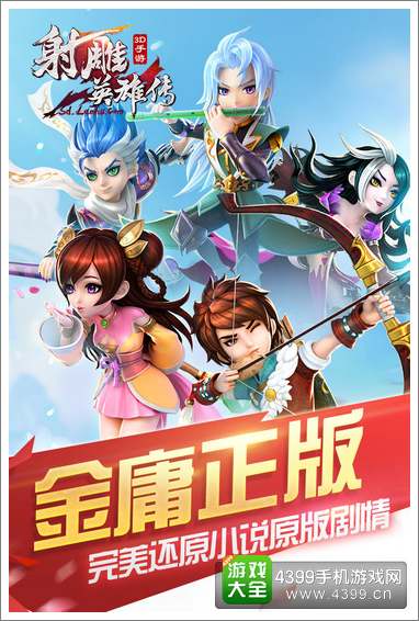 射雕英雄传3D宣传图