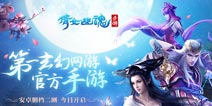 新玩法送惊喜 《倩女幽魂》手游删档二测今日开启