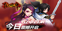 《龙之炫斗》安卓首测今日开启 独创格斗动作卡牌玩法