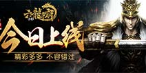 跨服三国志引爆千人混战 《六龙争霸3D》大版今日上线