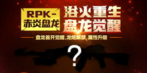 火线大乱斗火爆来袭 《穿越火线枪战王者》赤炎盘龙惊艳曝光