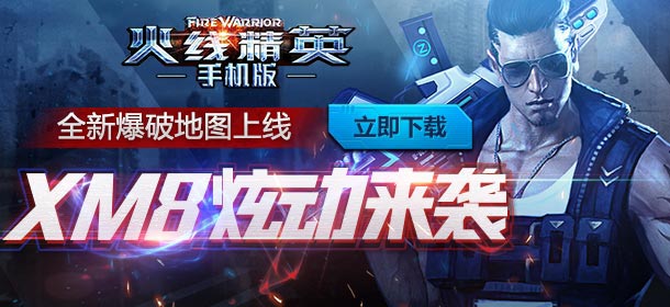 全新地图和XM8系列武器上线 《火线精英手机版》3月10日版本更新邀你来战