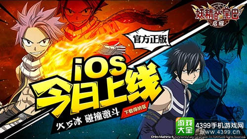 妖精的尾巴：启程今日登陆iOS平台