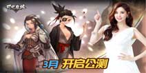 《可可魔城》3月公测 震撼宣传片抢先预览