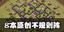 部落冲突8本不规则阵