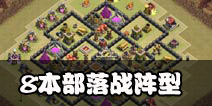 部落冲突8本部落战阵