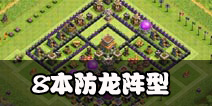 部落冲突8本防龙阵