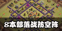 部落冲突8本部落战阵