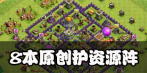 部落冲突8本护资源阵
