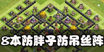 部落冲突8本防胖子阵