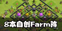 部落冲突8本自创farm阵