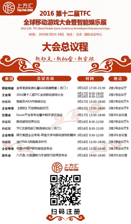 2016TFC大会议程正式公布
