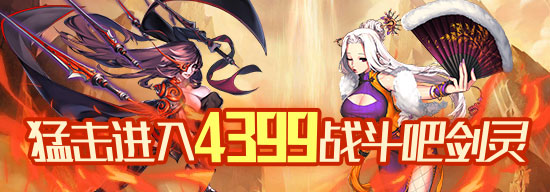 4399战斗吧剑灵