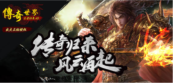 传奇世界H5之王者归来