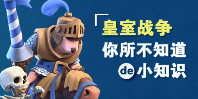 【长图】《部落冲突：皇室战争》你所不知道的小知识