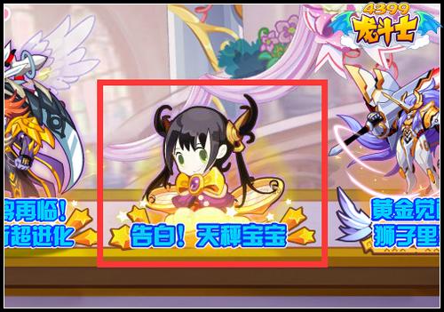 龙斗士告白！天秤宝宝 天秤华丽登场