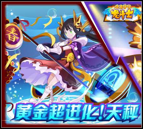 龙斗士天秤座黄金觉醒