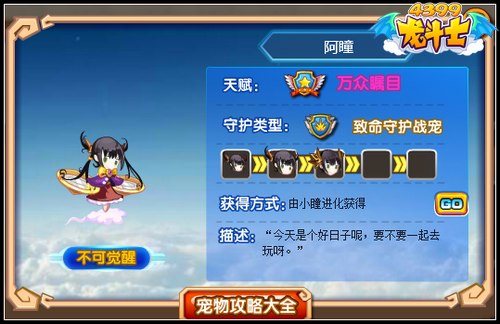 龙斗士阿瞳守护什么 好不好