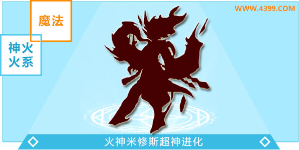 奥奇传说火神米修斯超神进化图鉴技能表特长