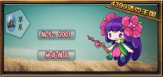 洛克王国桃花精灵