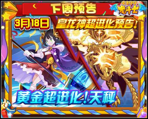 龙斗士黄金超进化天秤 皇龙神超进化 3.18预告