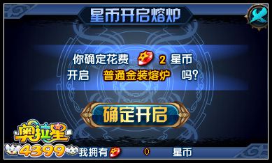 奥拉星专属金装熔炉