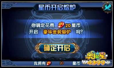 奥拉星专属金装熔炉